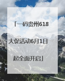 一码贵州618大促活动6月1日起全面开启