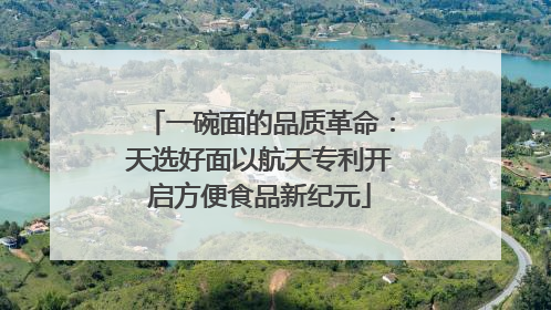 一碗面的品质革命：天选好面以航天专利开启方便食品新纪元