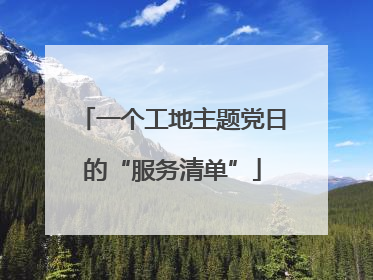 一个工地主题党日的“服务清单”