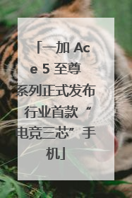 一加 Ace 5 至尊系列正式发布 行业首款“电竞三芯”手机