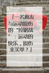一名跑友与运动损伤的“拉锯战”：运动的快乐，损伤来买单？