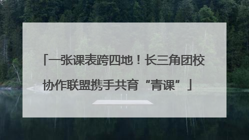 一张课表跨四地！长三角团校协作联盟携手共育“青课”