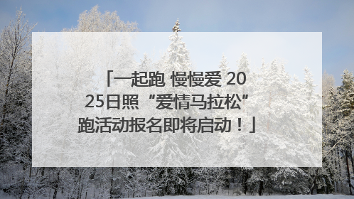 一起跑 慢慢爱 2025日照“爱情马拉松”跑活动报名即将启动！