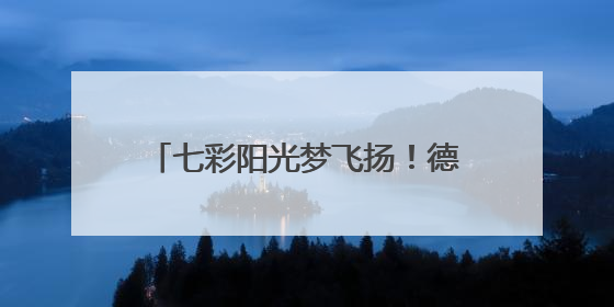 七彩阳光梦飞扬！德州阳光未来外国语学校举办六一文艺汇演