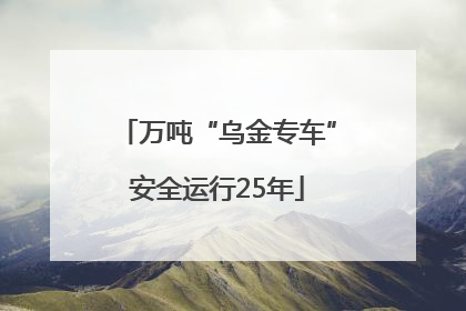万吨“乌金专车”安全运行25年