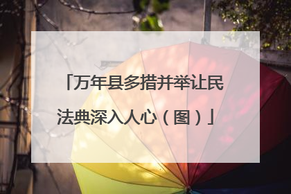 万年县多措并举让民法典深入人心（图）