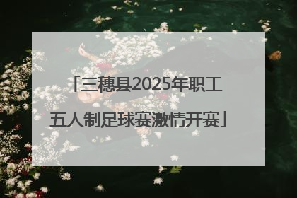 三穗县2025年职工五人制足球赛激情开赛