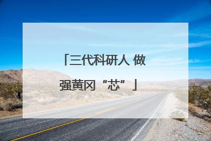 三代科研人 做强黄冈“芯”