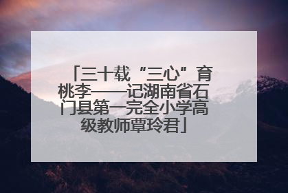 三十载“三心”育桃李——记湖南省石门县第一完全小学高级教师覃玲君
