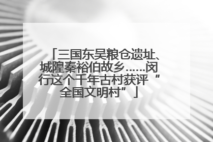 三国东吴粮仓遗址、城隍秦裕伯故乡……闵行这个千年古村获评“全国文明村”