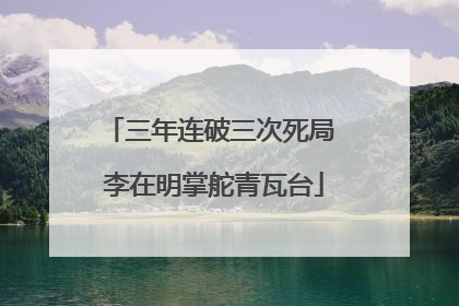 三年连破三次死局 李在明掌舵青瓦台