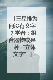 三星堆为何没有文字？学者：组合器物或是一种“立体文字”