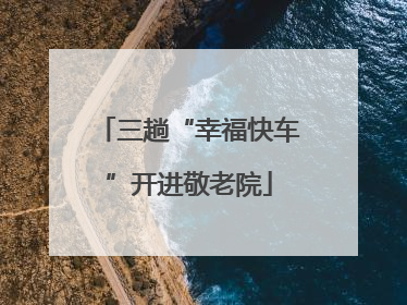 三趟“幸福快车”开进敬老院