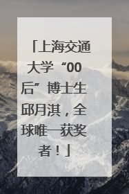 上海交通大学“00后”博士生邱月淇，全球唯一获奖者！
