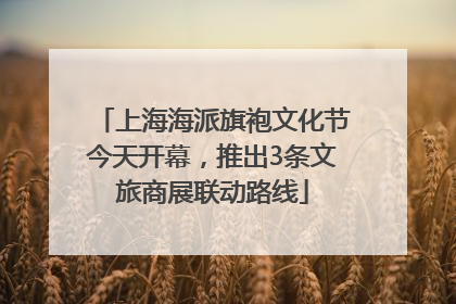上海海派旗袍文化节今天开幕，推出3条文旅商展联动路线