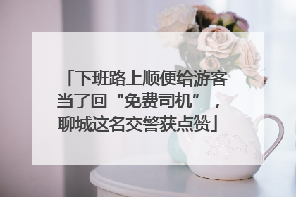 下班路上顺便给游客当了回“免费司机”，聊城这名交警获点赞