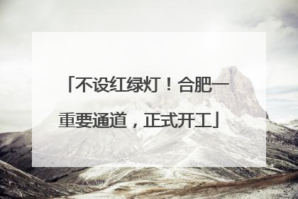 不设红绿灯！合肥一重要通道，正式开工