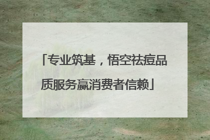 专业筑基，悟空祛痘品质服务赢消费者信赖