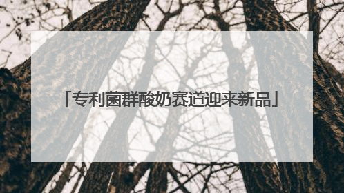 专利菌群酸奶赛道迎来新品