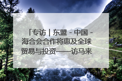 专访｜东盟－中国－海合会合作将惠及全球贸易与投资——访马来西亚亚太“一带一路”共策会高级研究员本恩·纳戈拉