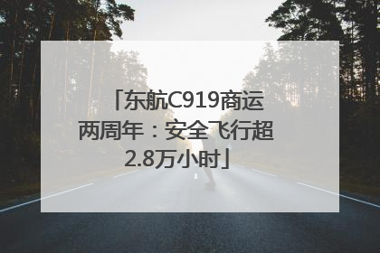 东航C919商运两周年：安全飞行超2.8万小时