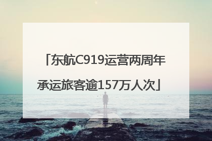 东航C919运营两周年承运旅客逾157万人次