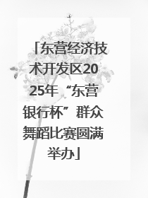 东营经济技术开发区2025年“东营银行杯”群众舞蹈比赛圆满举办