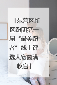 东营区新区跑团第一届“最美跑者”线上评选大赛圆满收官