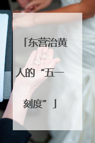 东营治黄人的“五一刻度”