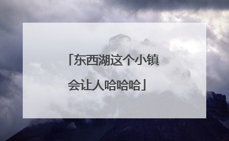 东西湖这个小镇会让人哈哈哈