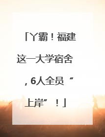 丫霸！福建这一大学宿舍，6人全员“上岸”！