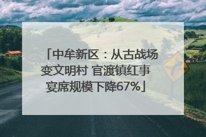 中牟新区：从古战场变文明村 官渡镇红事宴席规模下降67%