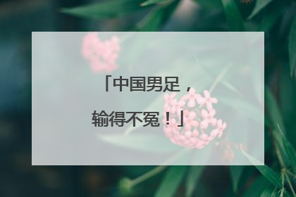 中国男足，输得不冤！