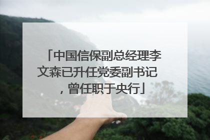 中国信保副总经理李文森已升任党委副书记，曾任职于央行