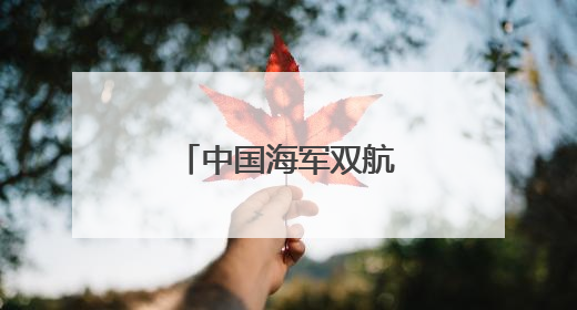 中国海军双航母编队赴远海开展实战化训练