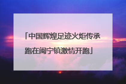 中国辉煌足迹火炬传承跑在闽宁镇激情开跑