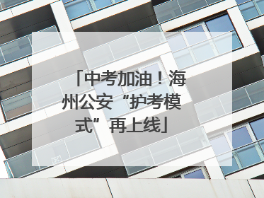 中考加油！海州公安“护考模式”再上线