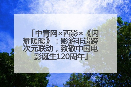 中青网×西影×《闪耀暖暖》：影游非遗跨次元联动，致敬中国电影诞生120周年