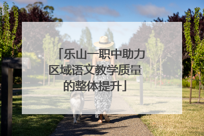 乐山一职中助力区域语文教学质量的整体提升