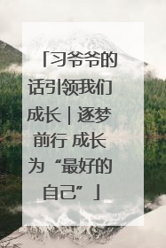 习爷爷的话引领我们成长｜逐梦前行 成长为“最好的自己”