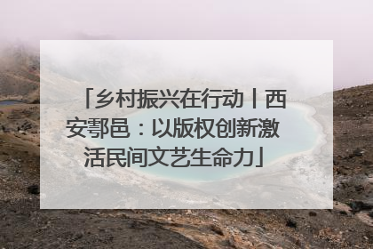 乡村振兴在行动丨西安鄠邑：以版权创新激活民间文艺生命力