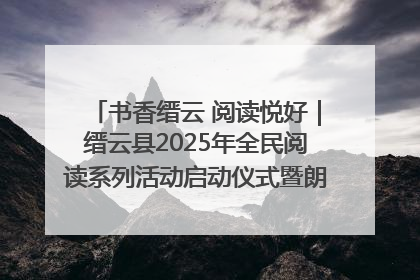 书香缙云 阅读悦好｜缙云县2025年全民阅读系列活动启动仪式暨朗诵大赛颁奖晚会举行