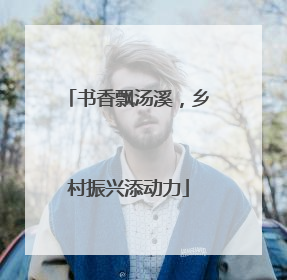 书香飘汤溪，乡村振兴添动力