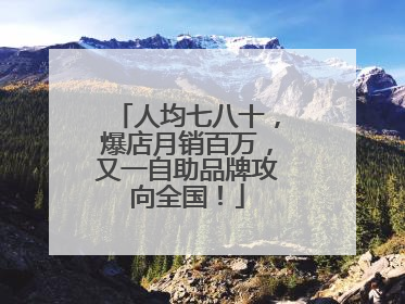 人均七八十，爆店月销百万，又一自助品牌攻向全国！
