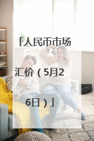 人民币市场汇价（5月26日）