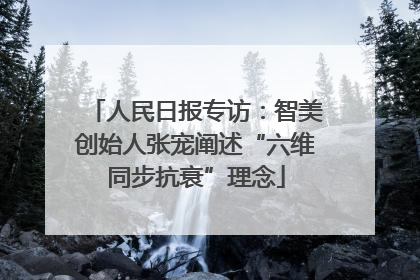 人民日报专访：智美创始人张宠阐述“六维同步抗衰”理念