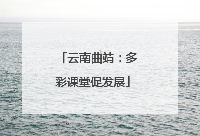 云南曲靖:多彩课堂促发展