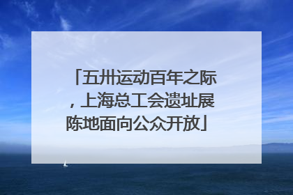 五卅运动百年之际，上海总工会遗址展陈地面向公众开放
