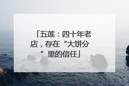 五莲：四十年老店，存在“大饼分”里的信任