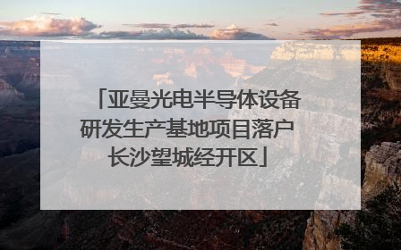 亚曼光电半导体设备研发生产基地项目落户长沙望城经开区